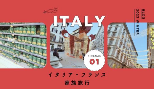 イタリア・フランスブログ2023サムネイル_1