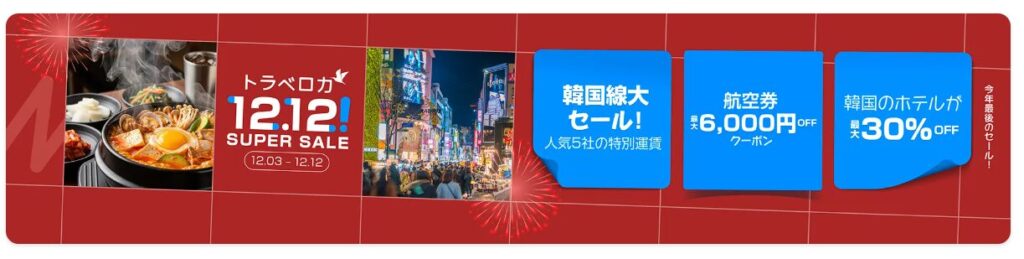 トラベロカ12.12.SUPER SALE