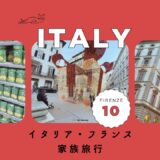 イタリア・フランスブログ2023サムネイル_10