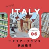イタリア・フランスブログ2023サムネイル_6