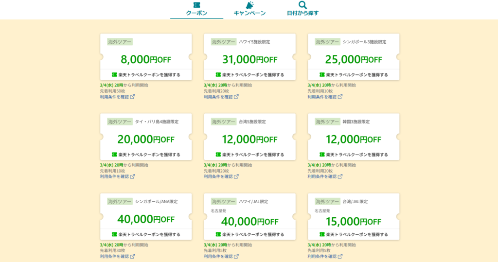 楽天トラベルクーポン一覧画面