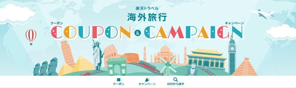 楽天トラベル海外割引クーポン画面