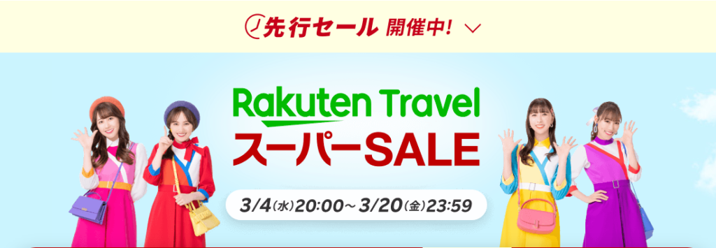 楽天トラベルスーパーセール